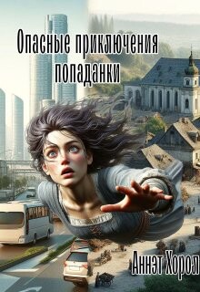 Книга Опасные приключения попаданки (СИ)