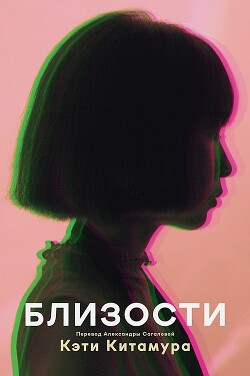 Книга Близости (СИ)