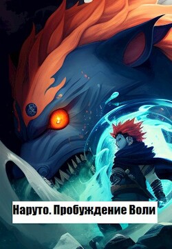 Книга Наруто. Пробуждение Воли (СИ)