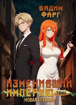 Читать онлайн книгу Новая ступень. Том 2 (СИ) автор Фарг Вадим Книга Новая ступень. Том 2 (СИ)