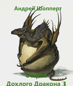 Читать онлайн книгу Остров Дохлого дракона. Часть третья (СИ) автор Шопперт Андрей Готлибович Книга Остров Дохлого дракона. Часть третья (СИ)