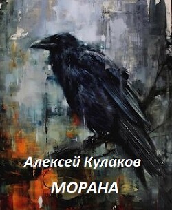 Книга Морана (СИ)