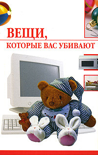 Книга Вещи, которые нас убивают