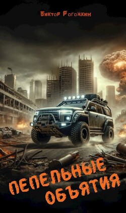 Книга Пепельные объятия (СИ)