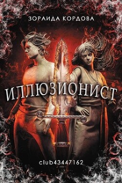Книга Иллюзионист (ЛП)