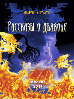 Книга Рассказы о дьяволе