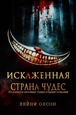 Книга Искаженная Страна Чудес (ЛП)