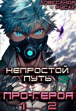 Книга Непростой Путь Про-Героя. Том 1. Том 2. (СИ)