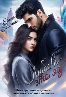 Книга Любовь – это яд (СИ)