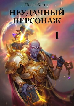 Книга Неудачный персонаж (СИ)