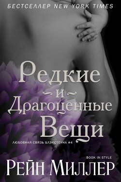 Книга Редкие и драгоценные вещи (ЛП)