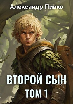 Книга Второй сын (СИ)