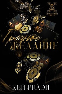 Книга Грязное желание (ЛП)