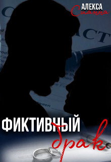 Книга Фиктивный брак (СИ)