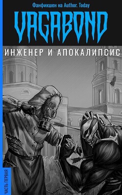Книга Инженер и Апокалипсис (СИ)