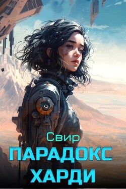 Книга Парадокс Харди (СИ)