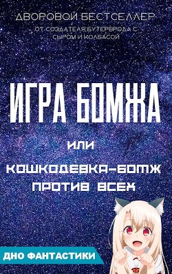 Книга Игра бомжа или кошкодевка-бомж против всех (СИ)