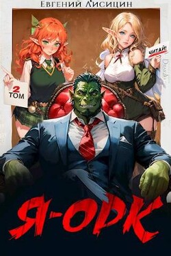 Книга Я – Орк. Том 2 (СИ)
