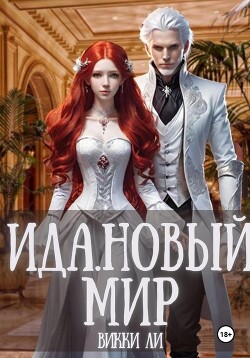 Книга Ида. Новый мир (СИ)