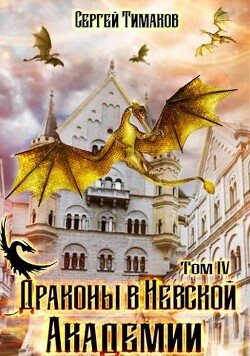 Книга Драконы в Невской Академии (СИ)
