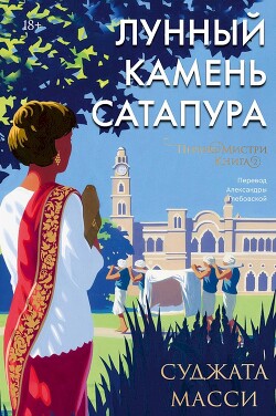Книга Лунный камень Сатапура
