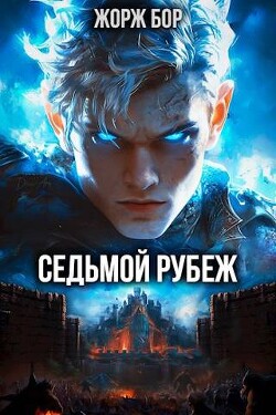 Книга Седьмой Рубеж (СИ)