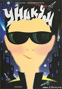 Книга Уникум