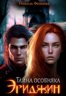 Книга Тайна особняка Эриджин (СИ)