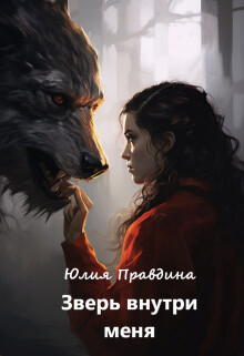 Книга Зверь внутри меня (СИ)