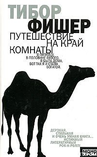 Книга Путешествие на край комнаты
