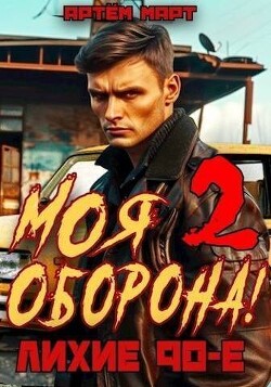 Книга Моя Оборона! Лихие 90-е. Том 2 (СИ)