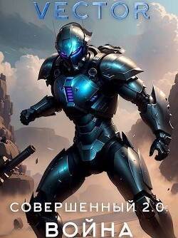 Книга Совершенный 2.0: Война (СИ)