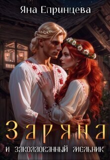 Книга Заряна и заколдованный мельник (СИ)