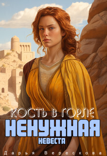 Книга Ненужная невеста. Кость в горле (СИ)