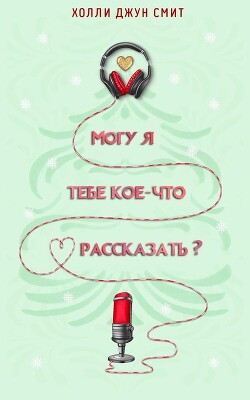 Книга Могу я тебе кое что рассказать? (ЛП)