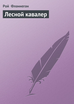 Читать онлайн книгу Лесной кавалер автор Фланнеган Рой Книга Лесной кавалер
