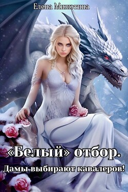 Книга Белый отбор. Дамы выбирают кавалеров (СИ)