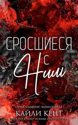 Книга Сросшиеся с ним (ЛП)