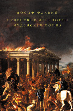 Книга Иудейские древности
