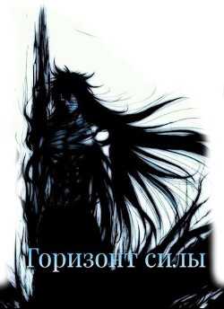 Книга Горизонт силы (СИ)