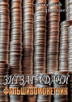 Книга Зигзаг удачи. Фальшивомонетчик (СИ)