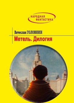 Книга Метель. Дилогия (СИ)