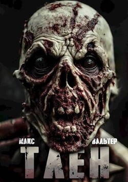 Книга Тлен (СИ)