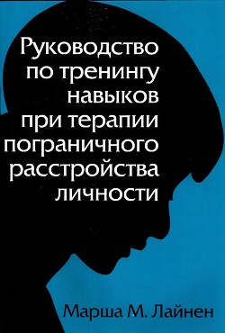 Книга Руководство по тренингу навыков при терапии пограничного расстройства личности
