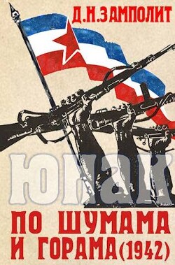 Книга По шумама и горама (1942) (СИ)