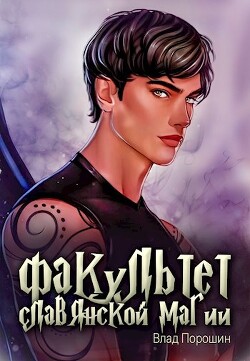 Книга Факультет славянской магии (СИ)