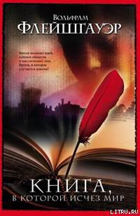 Книга Книга, в которой исчез мир