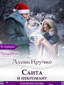 Книга Санта и некромант (СИ)