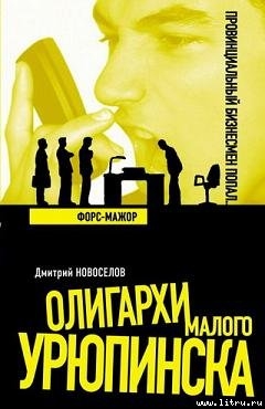 Читать онлайн книгу Форс-мажор автор Новоселов Дмитрий Книга Форс-мажор