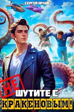 Книга Не шутите с Кракеновым! (СИ)